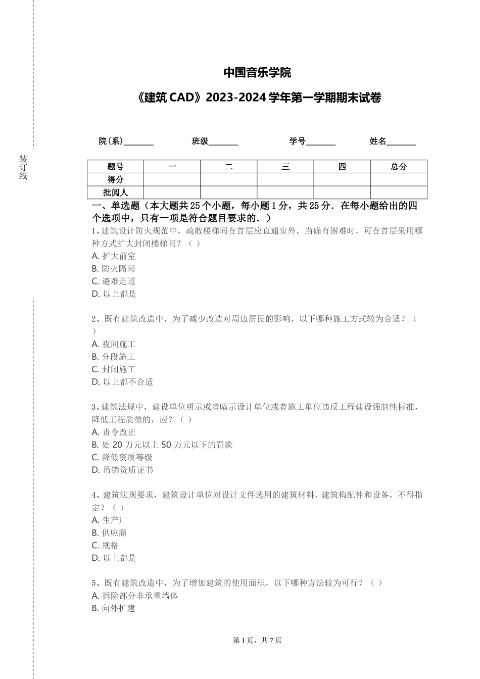 中国音乐学院《建筑CAD》2023-2024学年第一学期期末试卷_第1页