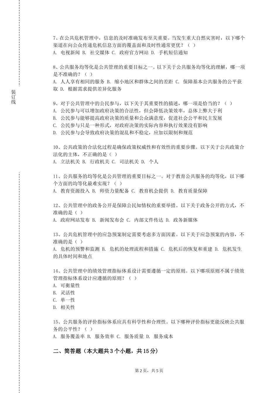 中国戏曲学院《公共政策审计》2023-2024学年第一学期期末试卷_第2页