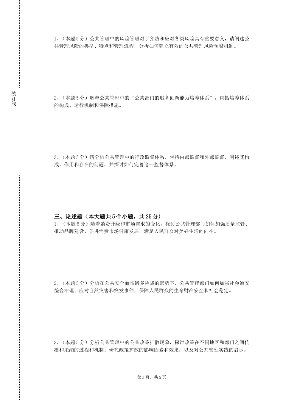 中国戏曲学院《公共政策审计》2023-2024学年第一学期期末试卷_第3页