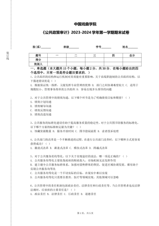 中国戏曲学院《公共政策审计》2023-2024学年第一学期期末试卷