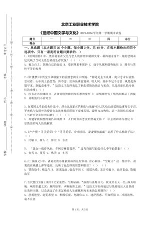 北京工业职业技术学院《世纪中国文学与文化》2023-2024学年第一学期期末试卷