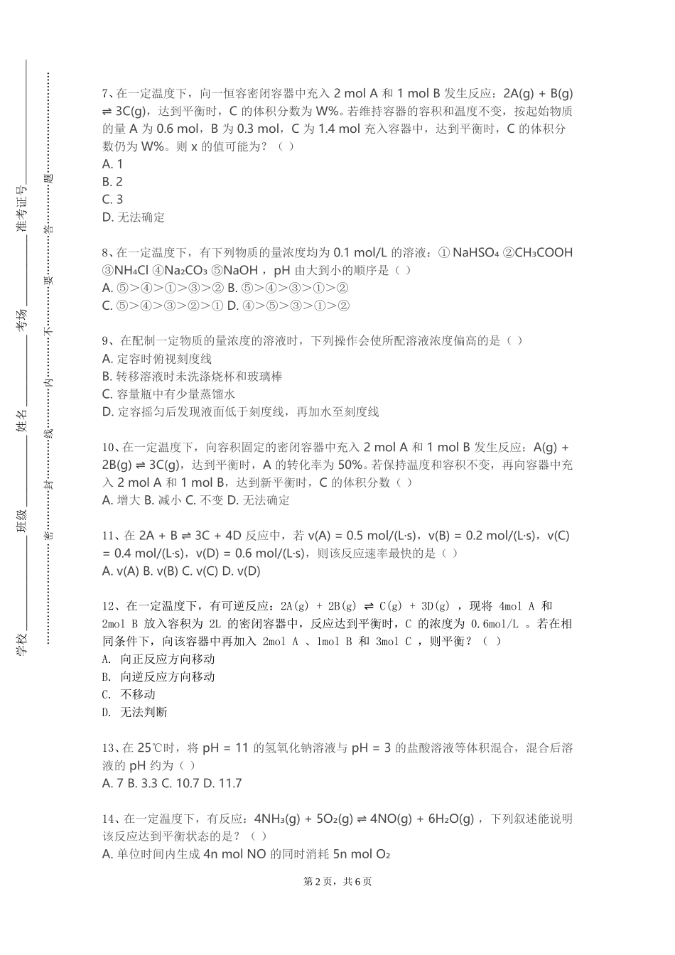 北京电影学院《有机化学4》2023-2024学年第一学期期末试卷_第2页