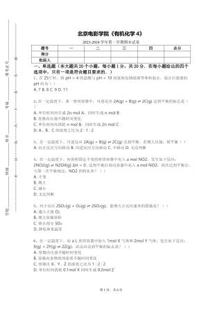 北京电影学院《有机化学4》2023-2024学年第一学期期末试卷