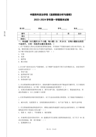 中国青年政治学院《遥感数据分析与建模》2023-2024学年第一学期期末试卷