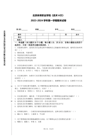 北京体育职业学院《武术AⅡ》2023-2024学年第一学期期末试卷