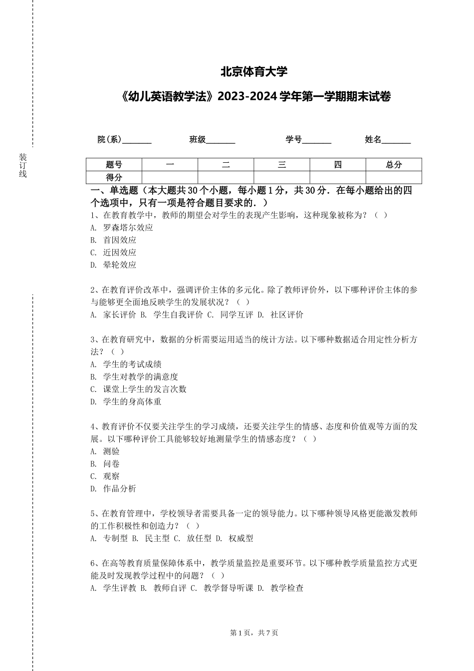 北京体育大学《幼儿英语教学法》2023-2024学年第一学期期末试卷_第1页