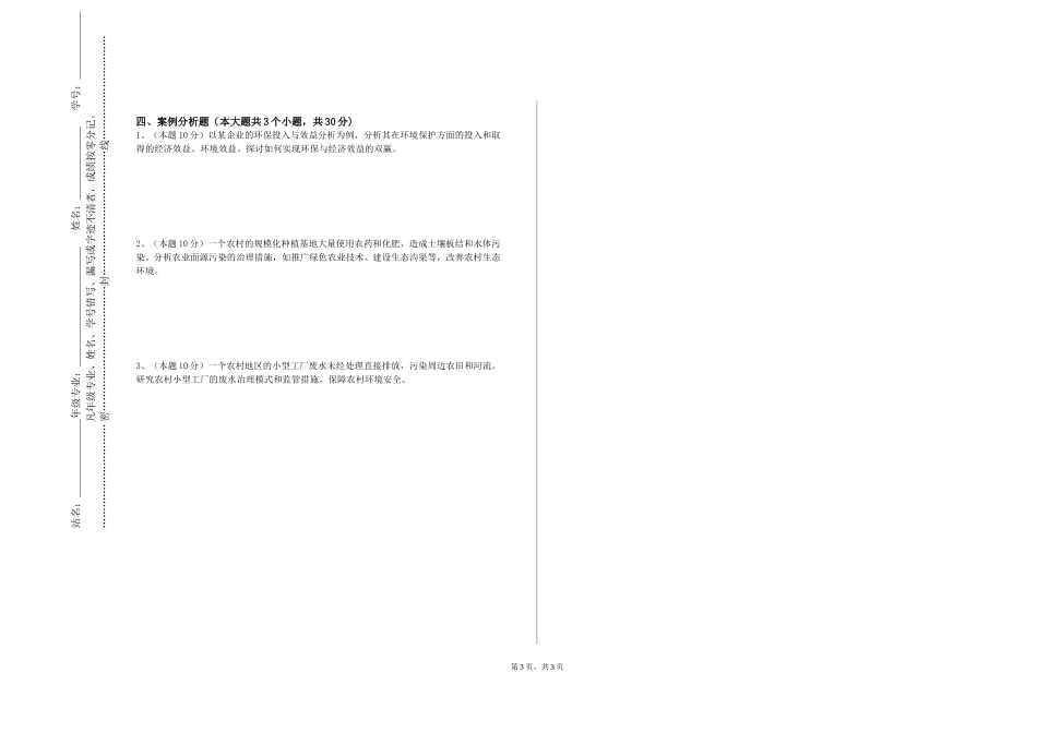 华北电力大学《环境分析测试技术（现代仪器分析）》2023-2024学年第一学期期末试卷_第3页