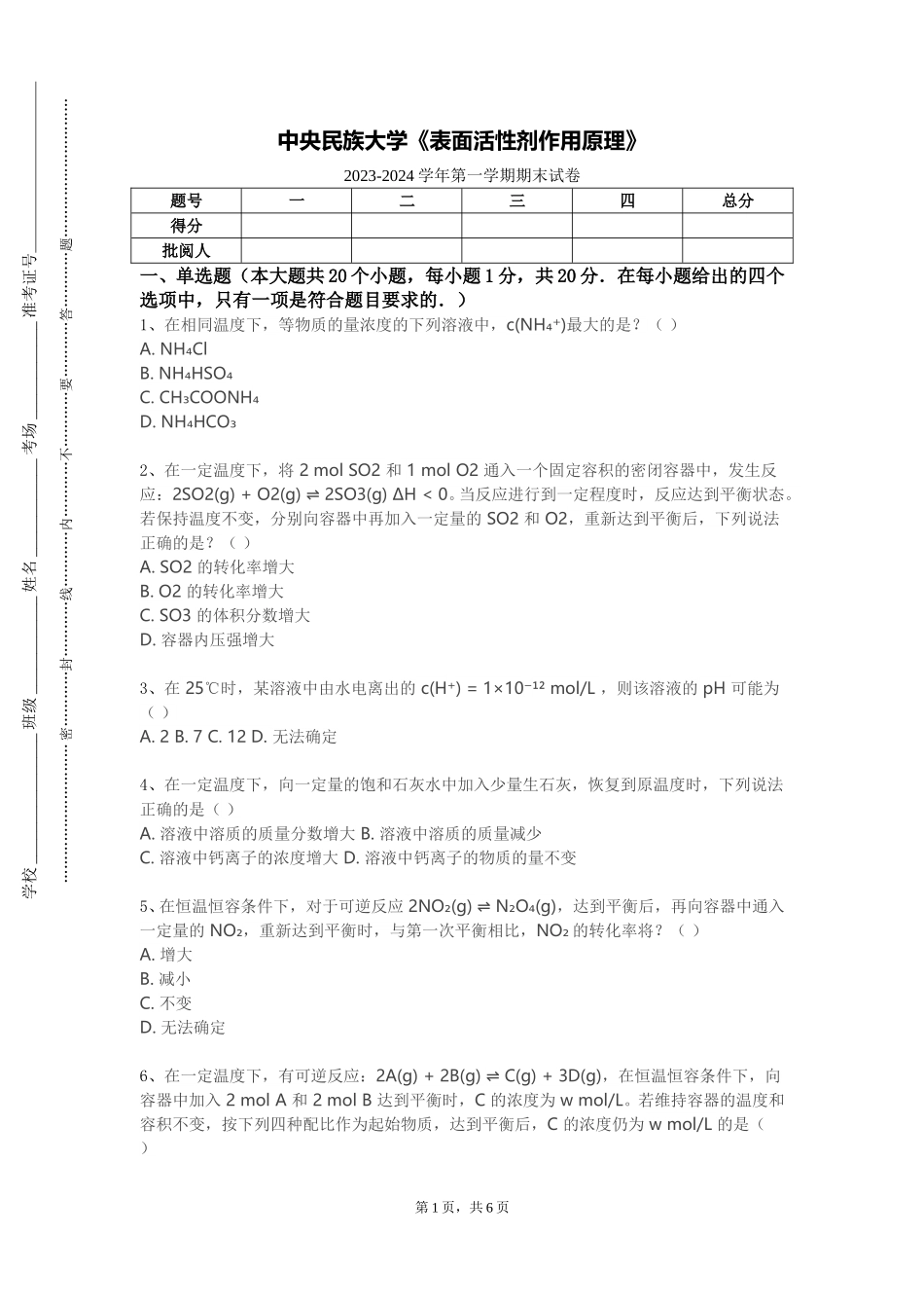 中央民族大学《表面活性剂作用原理》2023-2024学年第一学期期末试卷_第1页