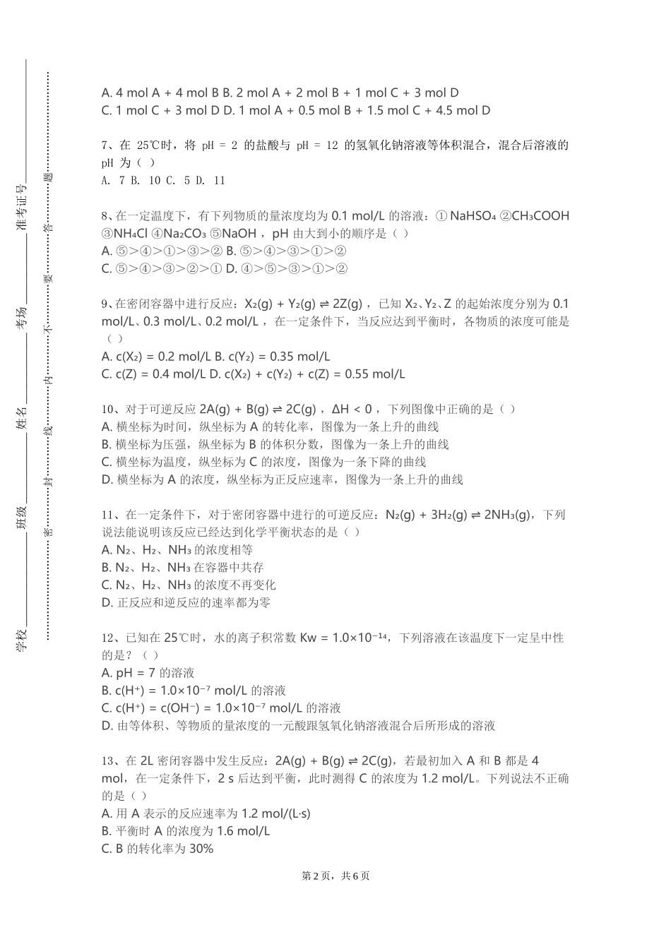 中央民族大学《表面活性剂作用原理》2023-2024学年第一学期期末试卷_第2页