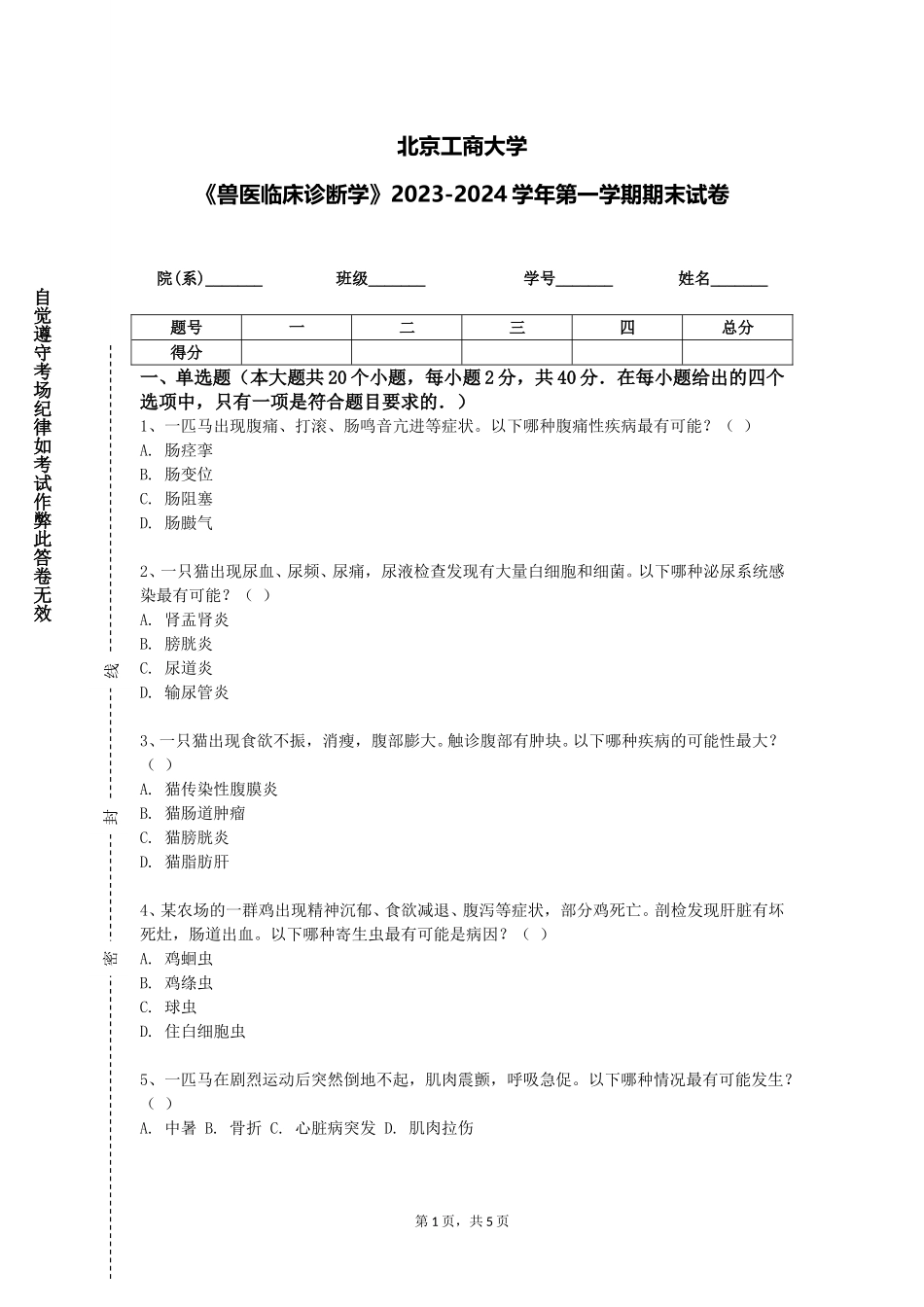 北京工商大学《兽医临床诊断学》2023-2024学年第一学期期末试卷_第1页