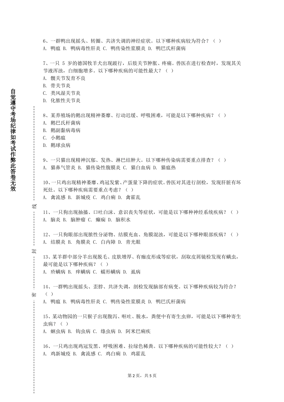 北京工商大学《兽医临床诊断学》2023-2024学年第一学期期末试卷_第2页