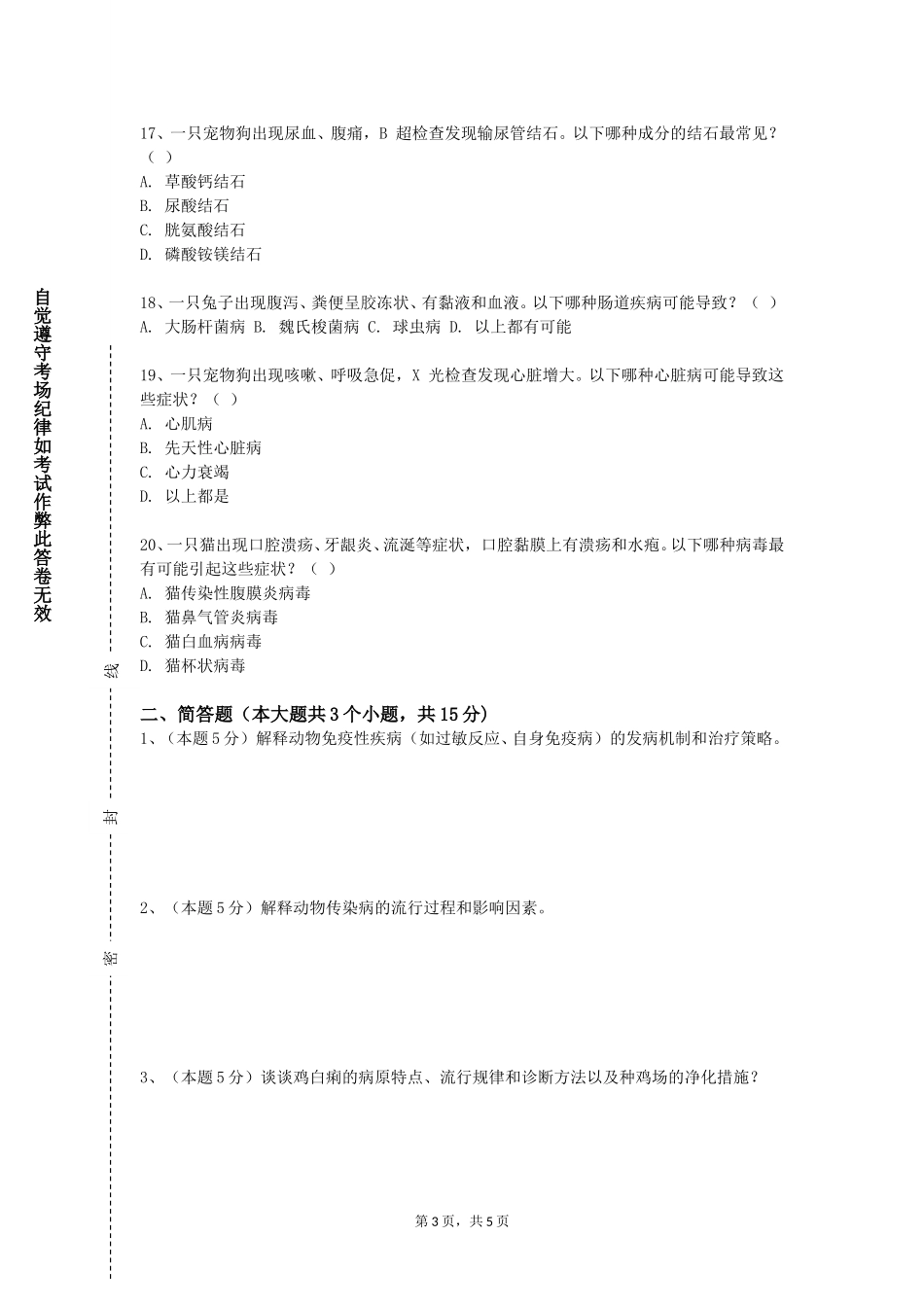 北京工商大学《兽医临床诊断学》2023-2024学年第一学期期末试卷_第3页
