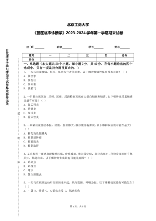 北京工商大学《兽医临床诊断学》2023-2024学年第一学期期末试卷
