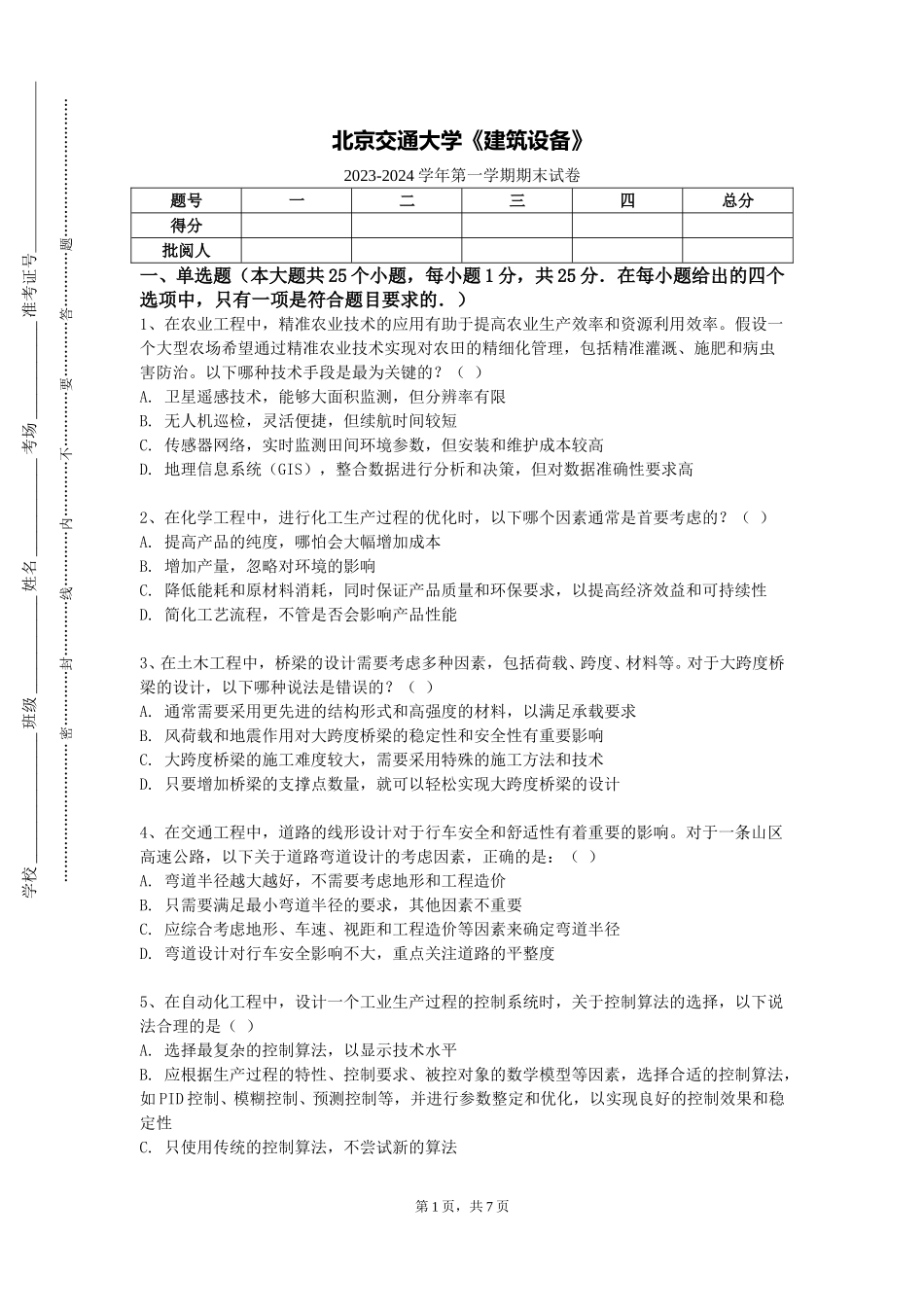 北京交通大学《建筑设备》2023-2024学年第一学期期末试卷_第1页