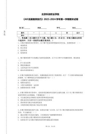 北京科技职业学院《AR拓展案例技巧》2023-2024学年第一学期期末试卷