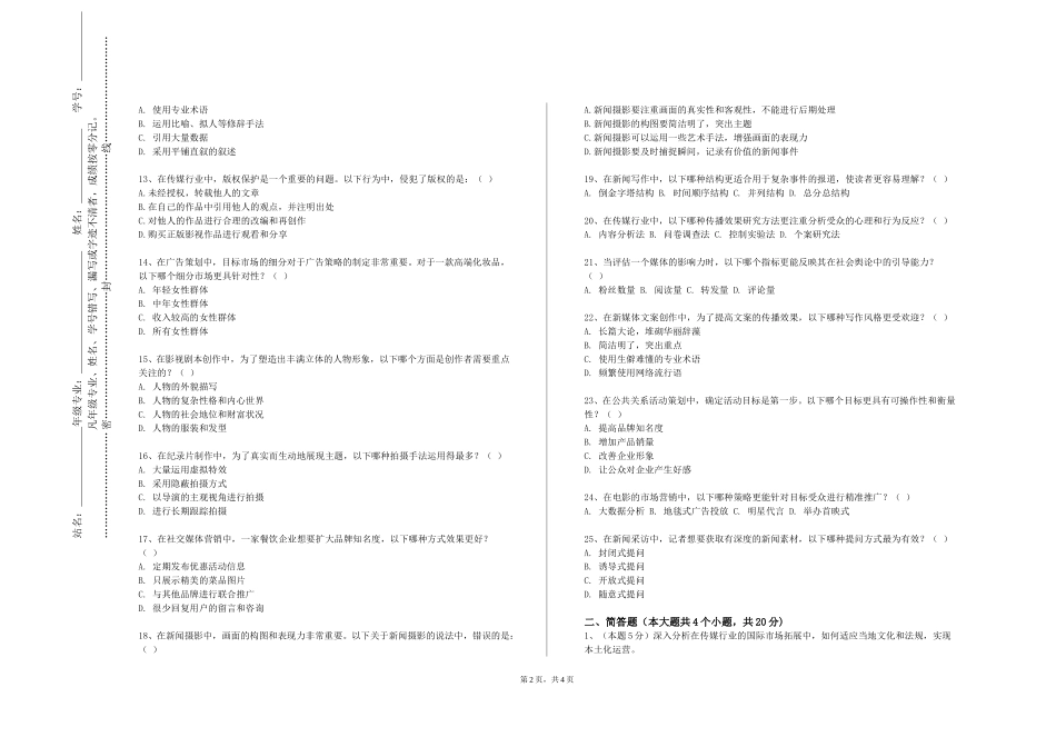 北京工商大学嘉华学院《电视新闻节目》2023-2024学年第一学期期末试卷_第2页