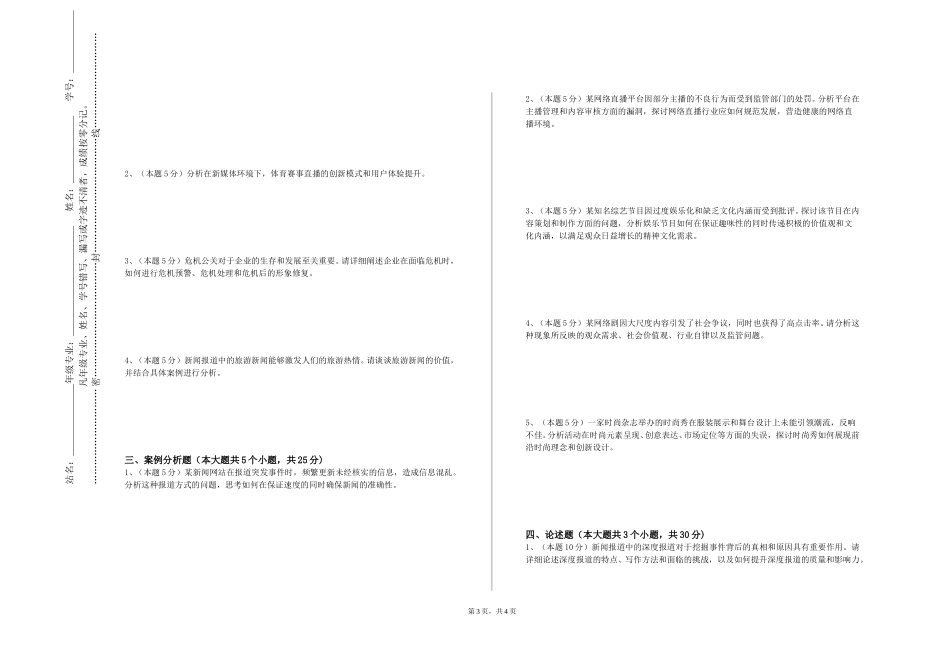 北京工商大学嘉华学院《电视新闻节目》2023-2024学年第一学期期末试卷_第3页