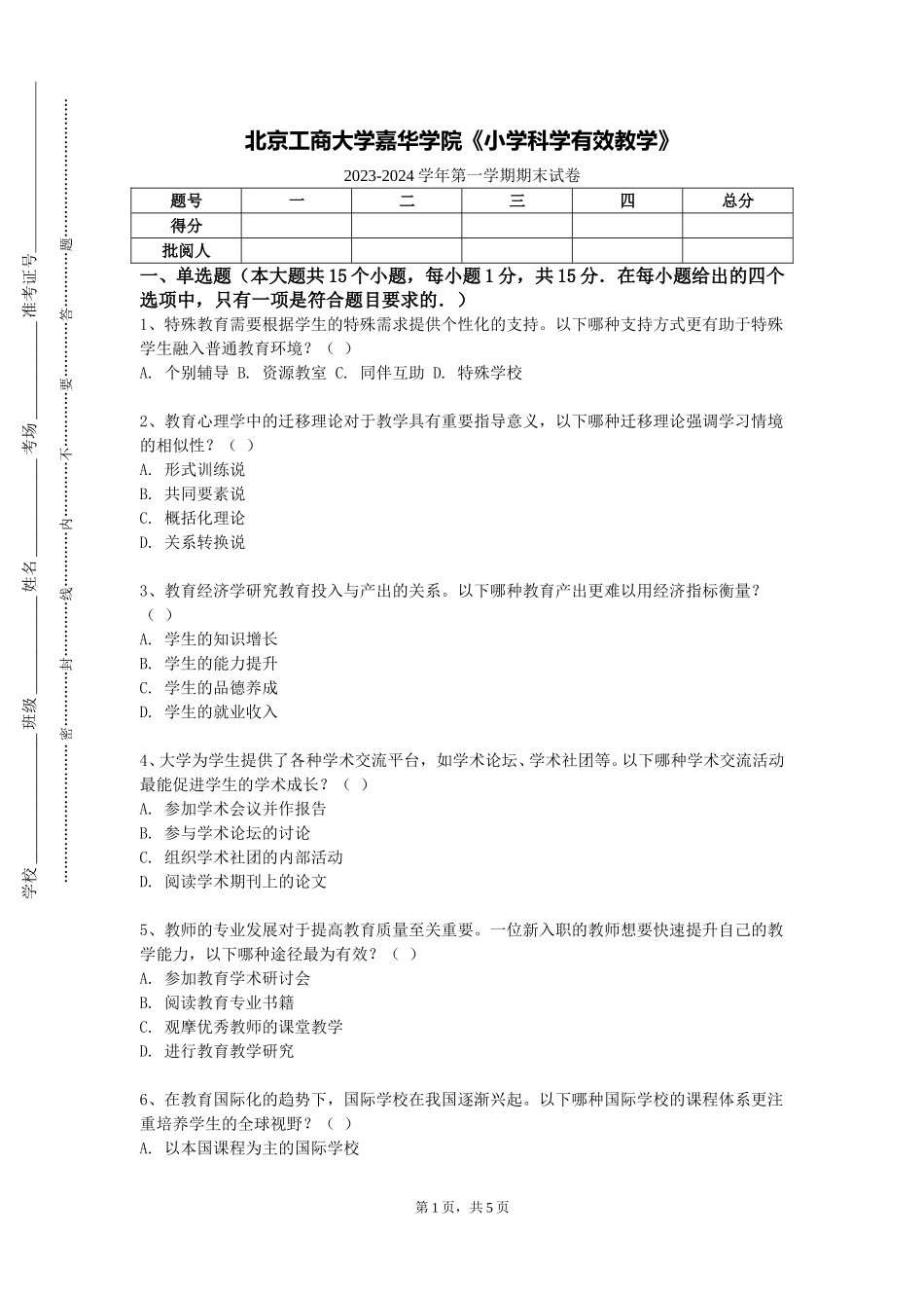 北京工商大学嘉华学院《小学科学有效教学》2023-2024学年第一学期期末试卷_第1页
