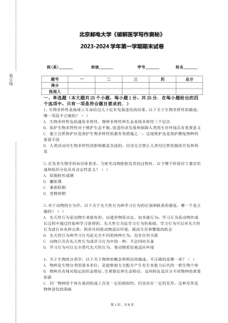 北京邮电大学《破解医学写作奥秘》2023-2024学年第一学期期末试卷