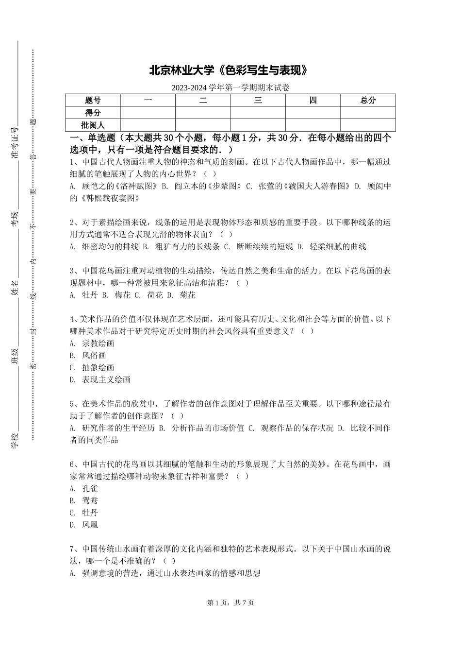 北京林业大学《色彩写生与表现》2023-2024学年第一学期期末试卷_第1页