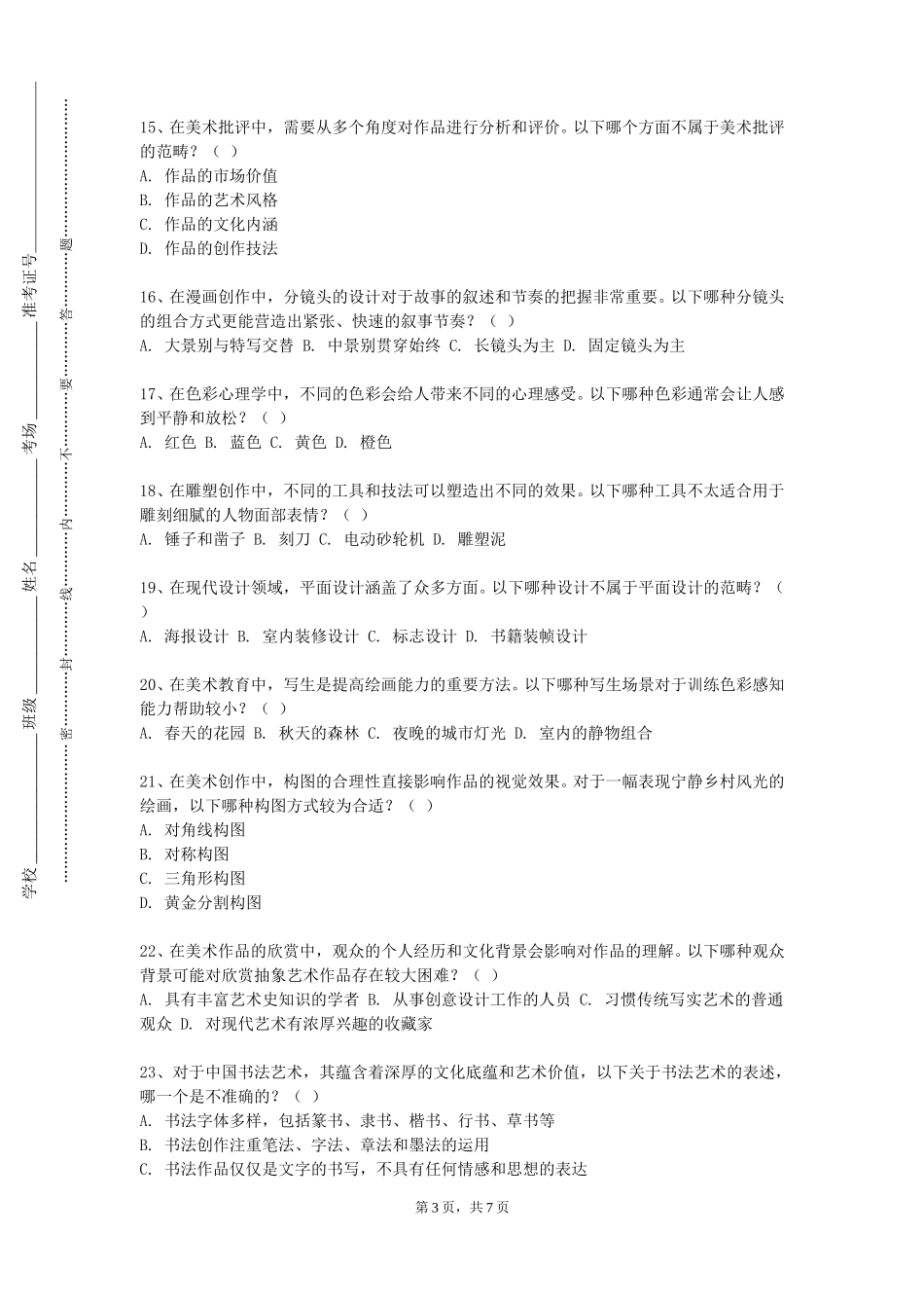 北京林业大学《色彩写生与表现》2023-2024学年第一学期期末试卷_第3页