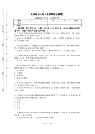 北京林业大学《色彩写生与表现》2023-2024学年第一学期期末试卷