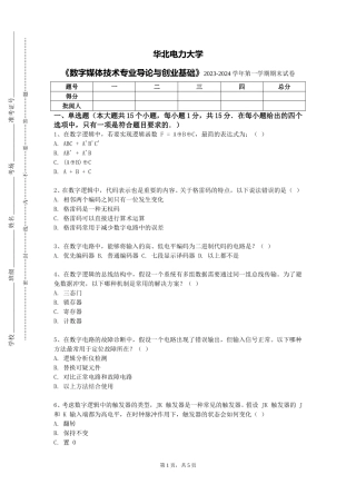 华北电力大学《数字媒体技术专业导论与创业基础》2023-2024学年第一学期期末试卷