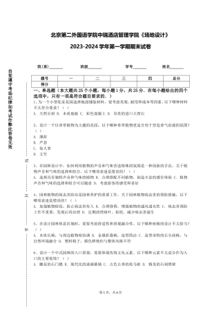北京第二外国语学院中瑞酒店管理学院《场地设计》2023-2024学年第一学期期末试卷