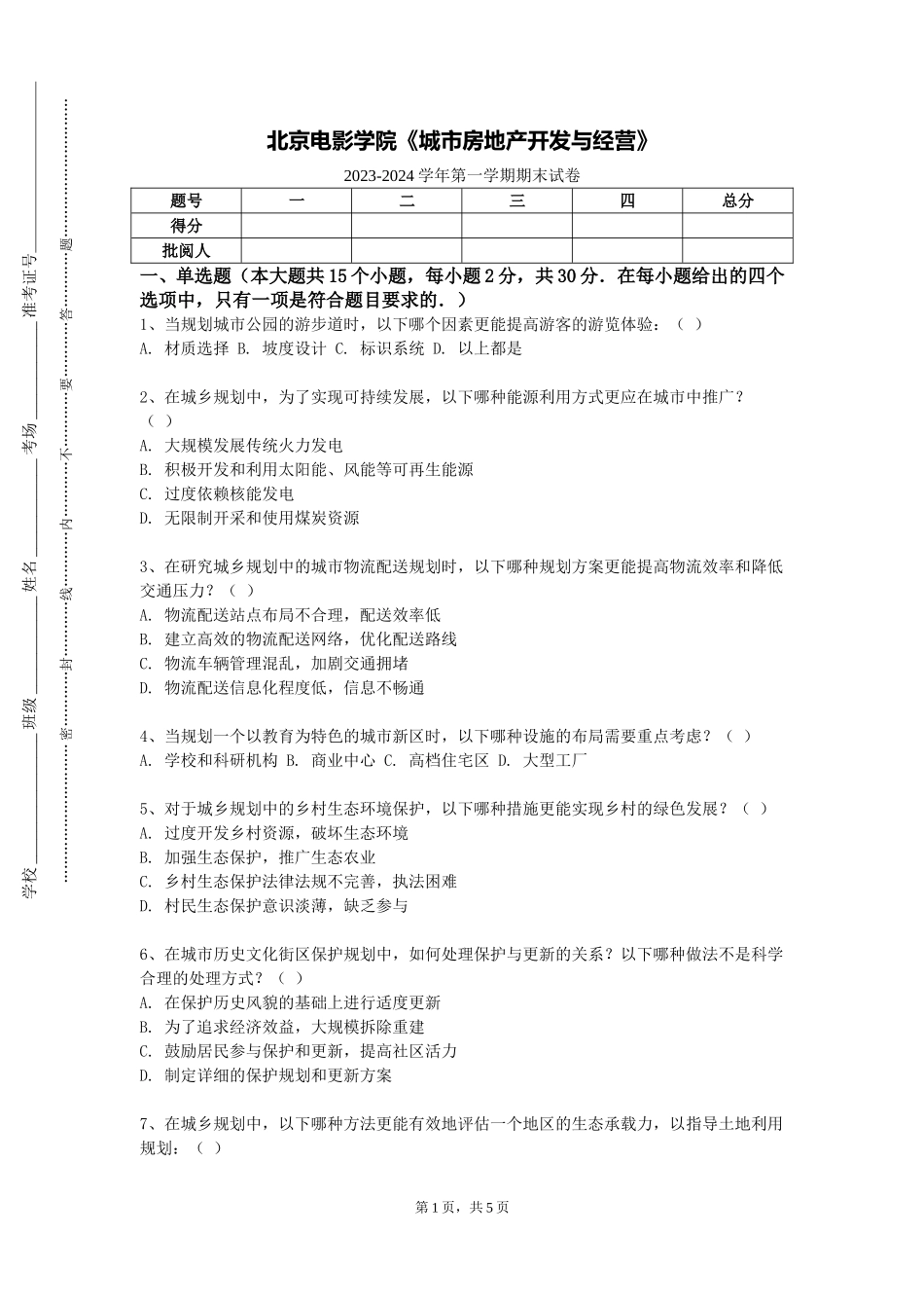 北京电影学院《城市房地产开发与经营》2023-2024学年第一学期期末试卷_第1页