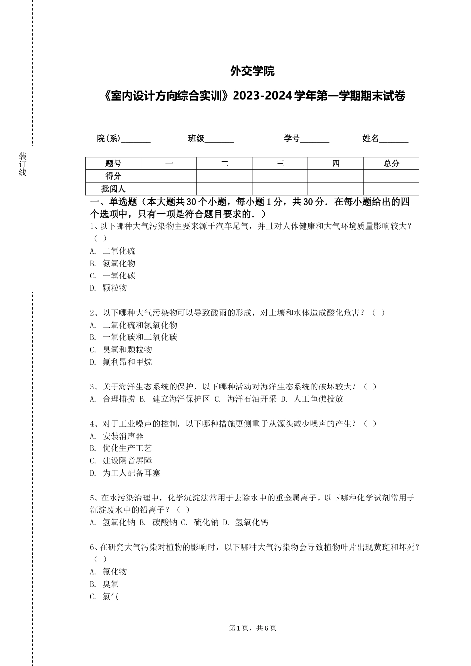 外交学院《室内设计方向综合实训》2023-2024学年第一学期期末试卷_第1页
