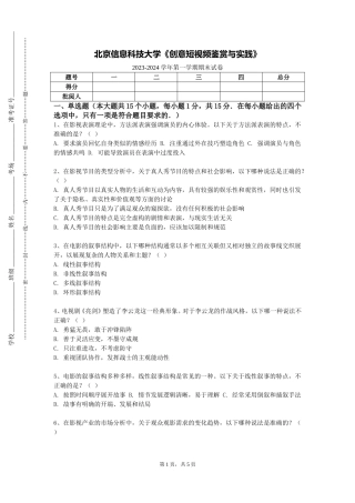 北京信息科技大学《创意短视频鉴赏与实践》2023-2024学年第一学期期末试卷