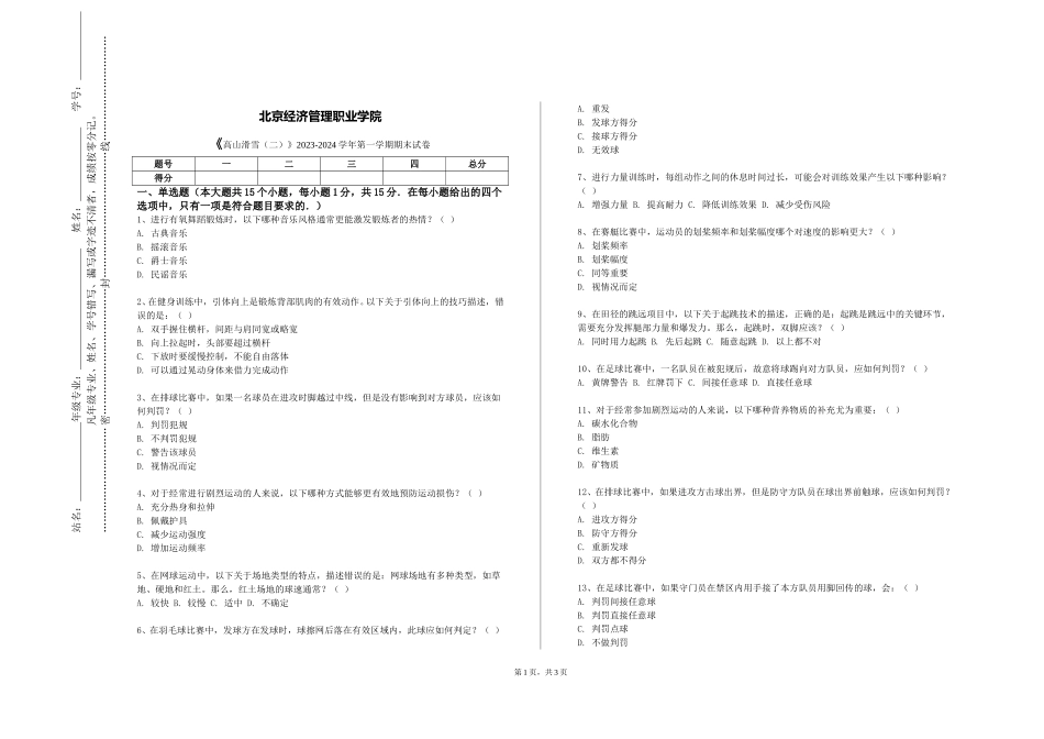 北京经济管理职业学院《高山滑雪（二）》2023-2024学年第一学期期末试卷_第1页