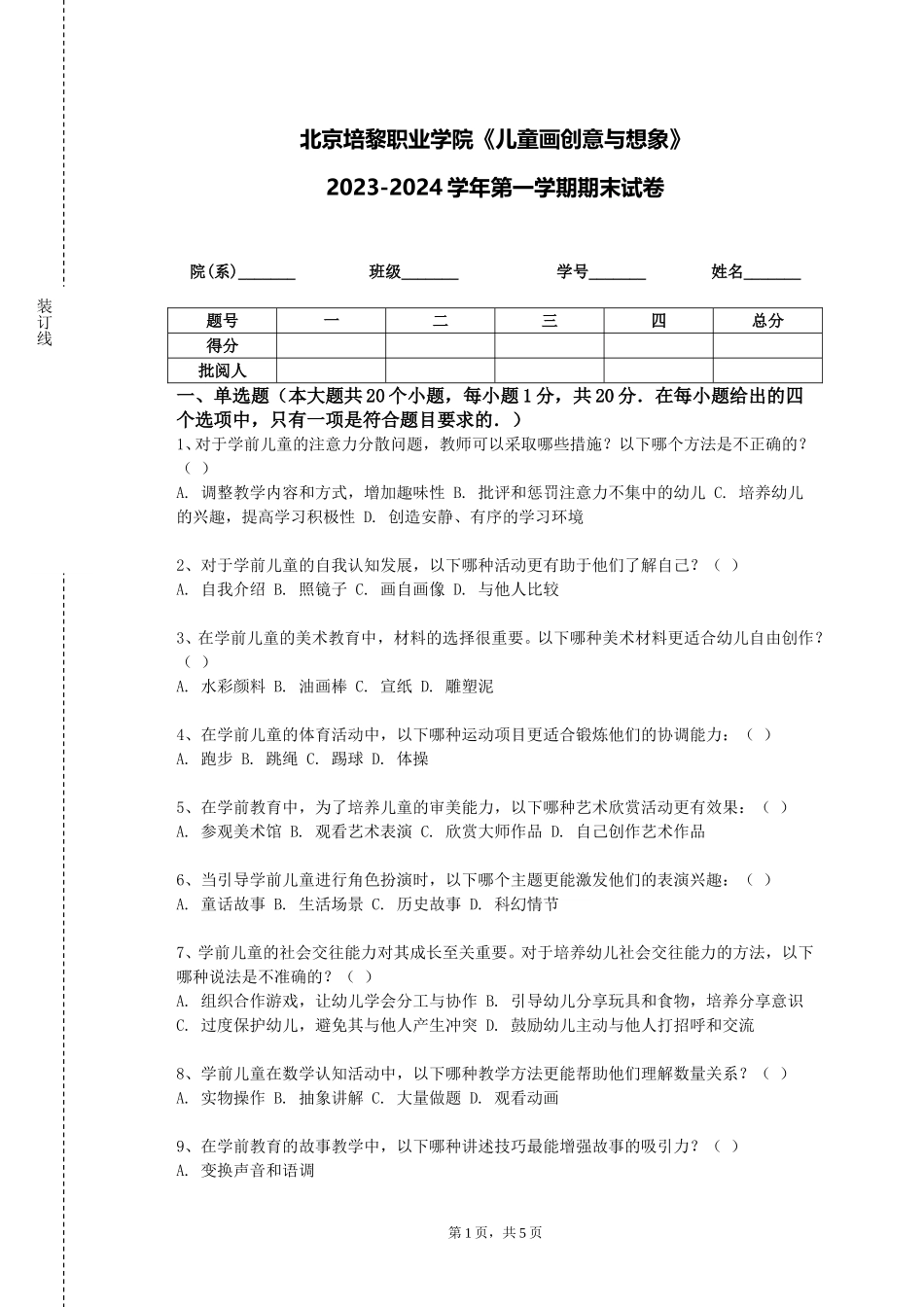 北京培黎职业学院《儿童画创意与想象》2023-2024学年第一学期期末试卷_第1页
