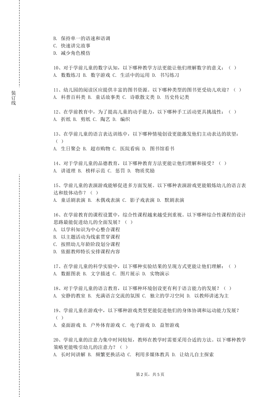 北京培黎职业学院《儿童画创意与想象》2023-2024学年第一学期期末试卷_第2页