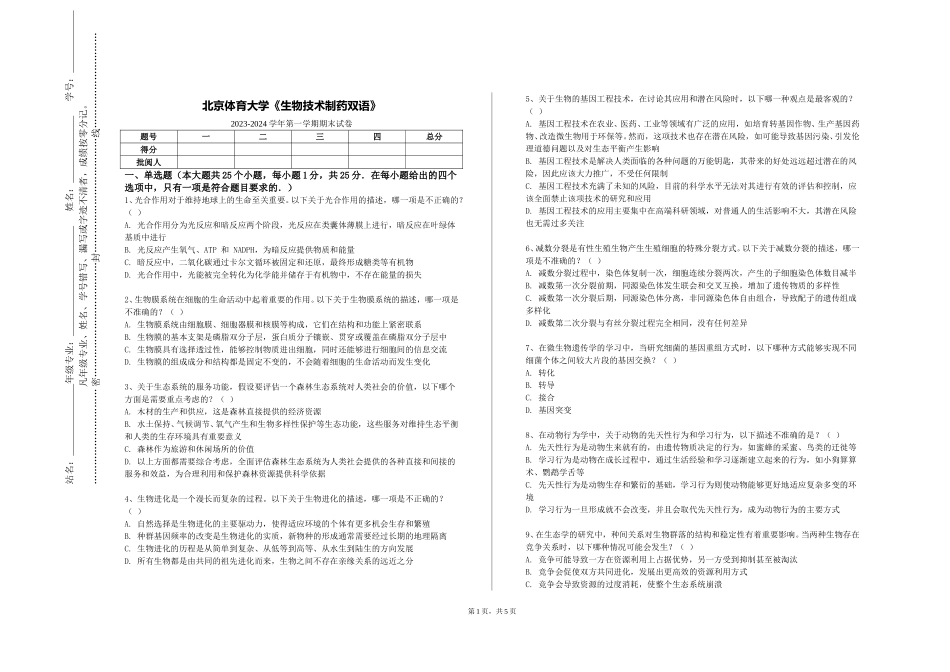 北京体育大学《生物技术制药双语》2023-2024学年第一学期期末试卷_第1页