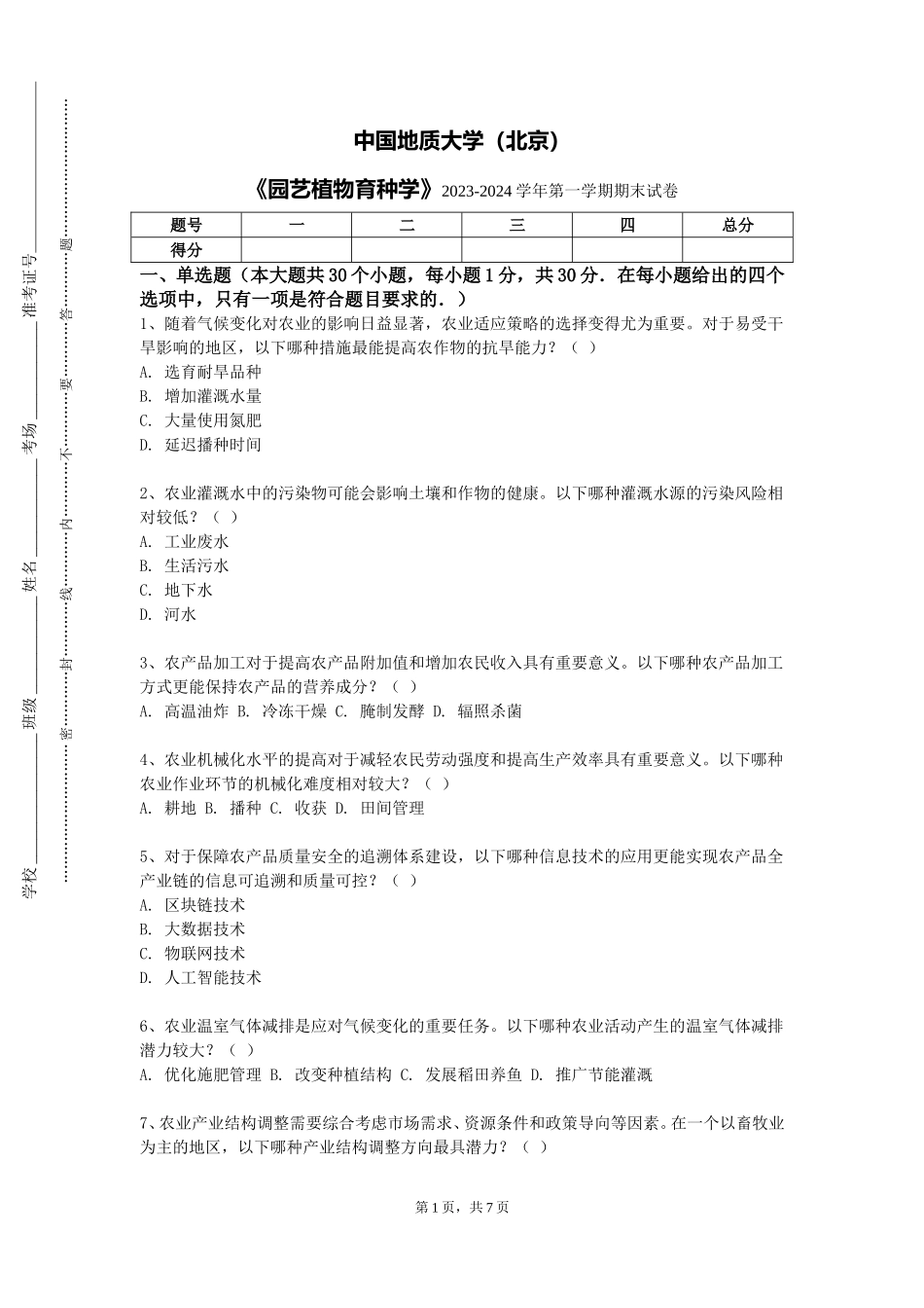 中国地质大学（北京）《园艺植物育种学》2023-2024学年第一学期期末试卷_第1页