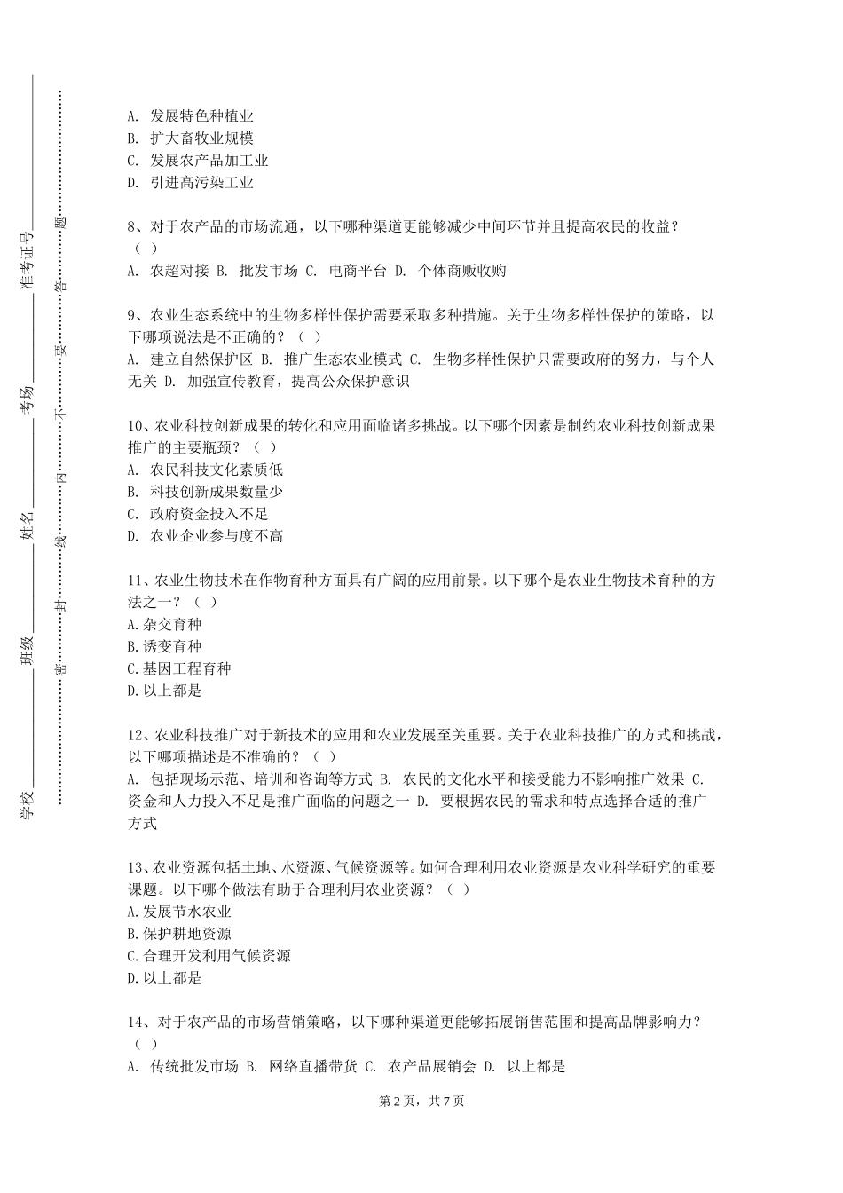 中国地质大学（北京）《园艺植物育种学》2023-2024学年第一学期期末试卷_第2页