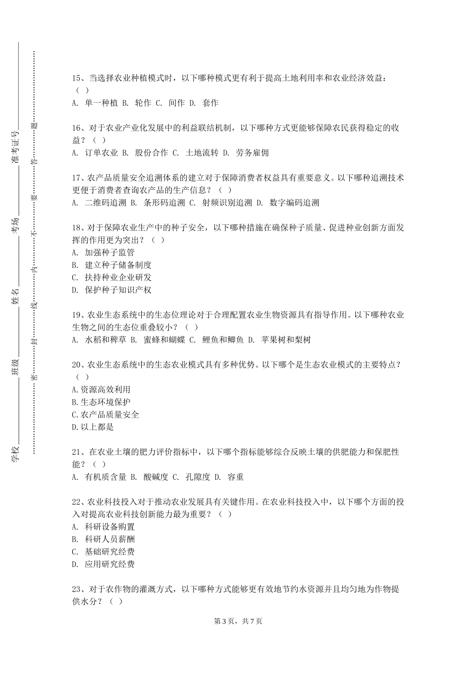 中国地质大学（北京）《园艺植物育种学》2023-2024学年第一学期期末试卷_第3页