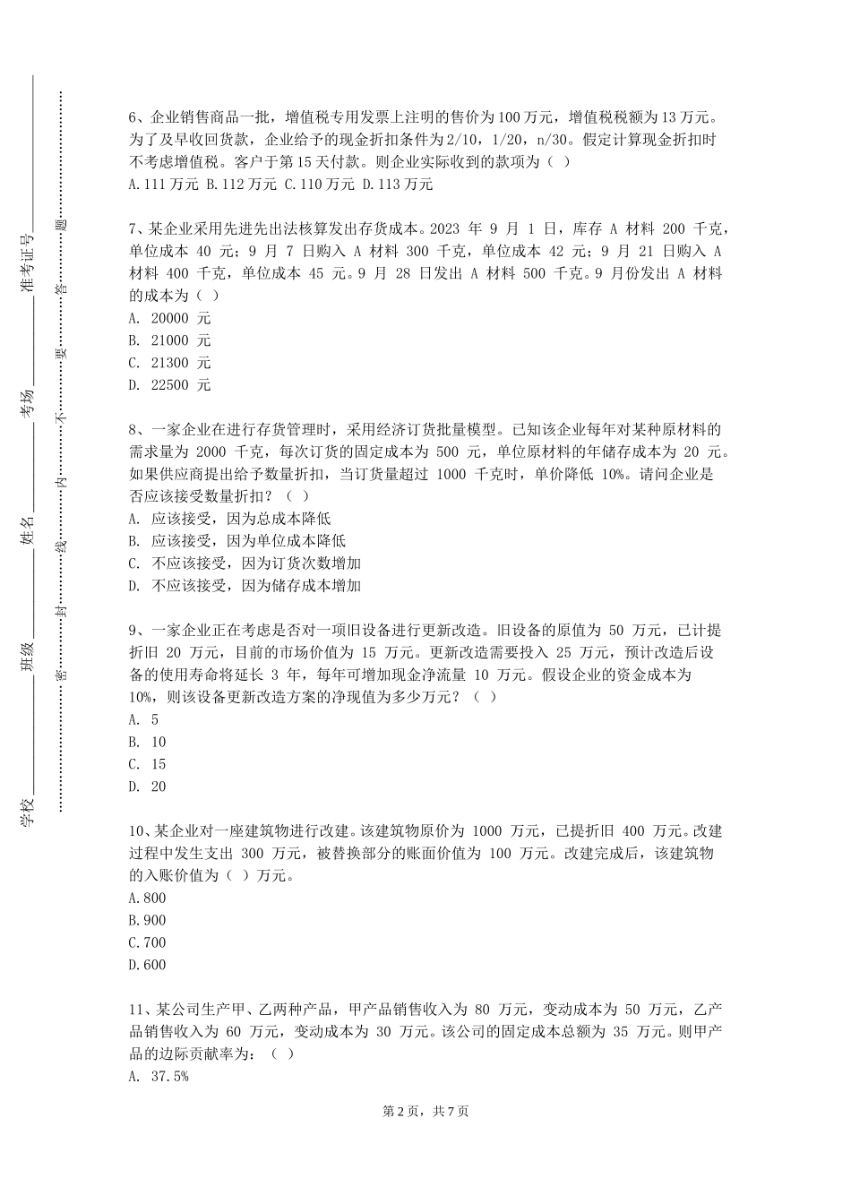 北京工业职业技术学院《初级会计学》2023-2024学年第一学期期末试卷_第2页