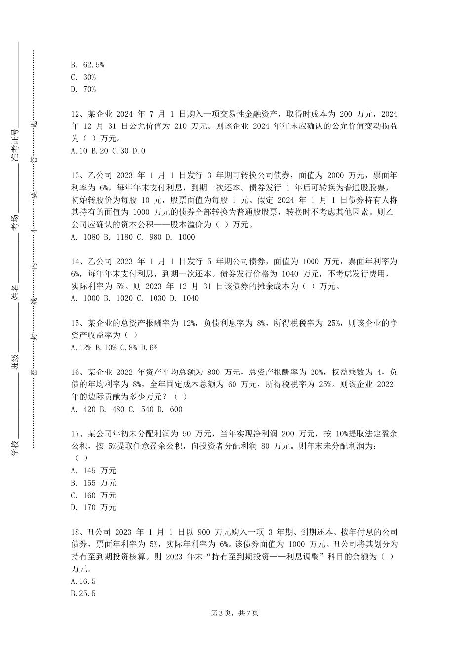 北京工业职业技术学院《初级会计学》2023-2024学年第一学期期末试卷_第3页