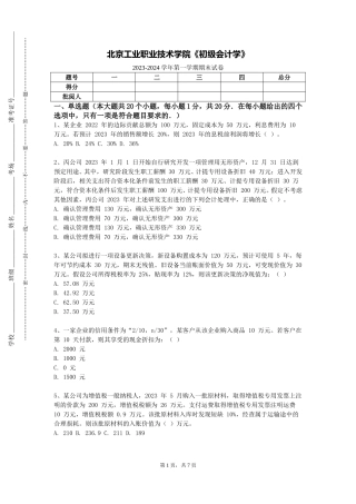 北京工业职业技术学院《初级会计学》2023-2024学年第一学期期末试卷