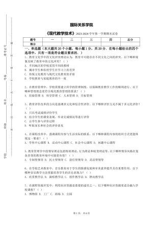 国际关系学院《现代教学技术》2023-2024学年第一学期期末试卷