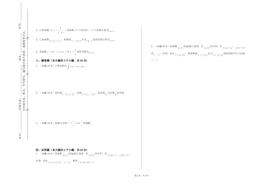 北京体育职业学院《数学课程论与教学教法》2023-2024学年第一学期期末试卷_第2页