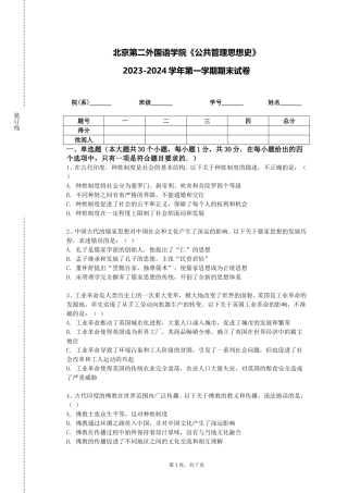 北京第二外国语学院《公共管理思想史》2023-2024学年第一学期期末试卷