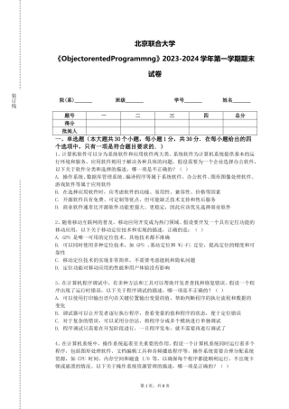 北京联合大学《ObjectorentedProgrammng》2023-2024学年第一学期期末试卷