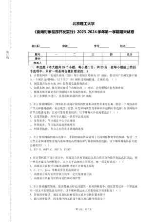 北京理工大学《面向对象程序开发实践》2023-2024学年第一学期期末试卷