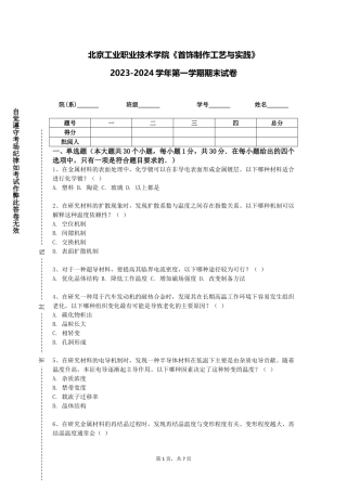 北京工业职业技术学院《首饰制作工艺与实践》2023-2024学年第一学期期末试卷