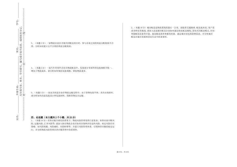中国政法大学《运输组织管理》2023-2024学年第一学期期末试卷_第3页