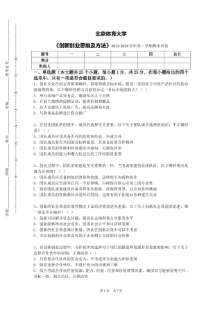 北京体育大学《创新创业思维及方法》2023-2024学年第一学期期末试卷
