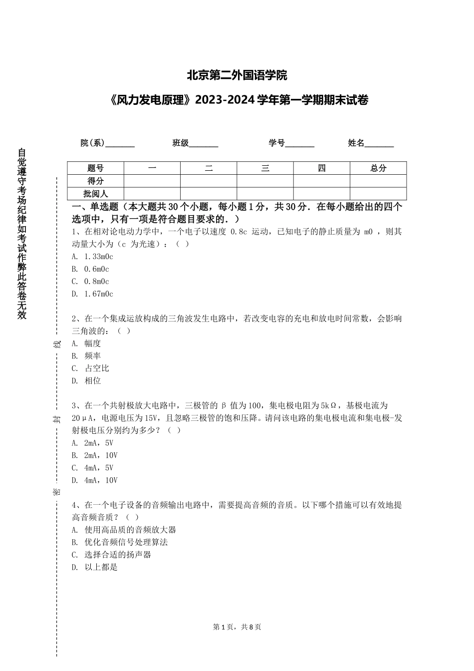 北京第二外国语学院《风力发电原理》2023-2024学年第一学期期末试卷_第1页